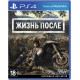 Жизнь После (PS4)